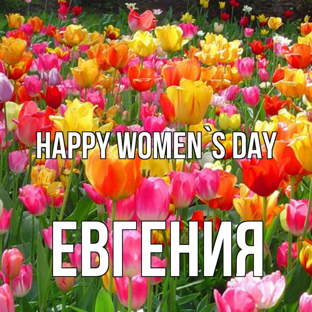 Greetings card с именем, Евгения happy women`s day на международный женский день Greetings with text for free download 